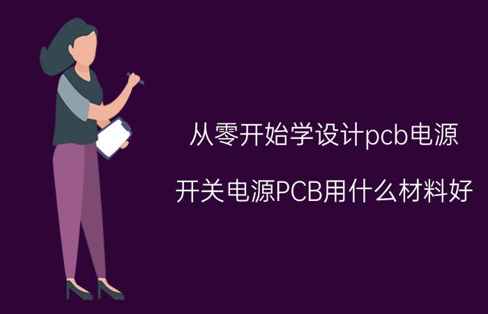 从零开始学设计pcb电源 开关电源PCB用什么材料好？